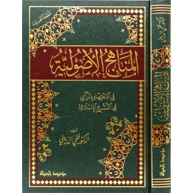 el Menahicül usuliyye - المناهج الاصولية