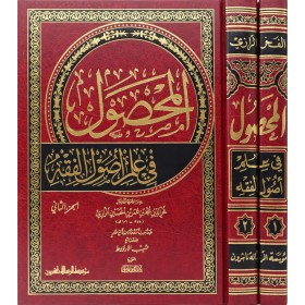 El Mahsul Fi İlmi Usulil Fıkh-المحصول في علم أصول الفقه