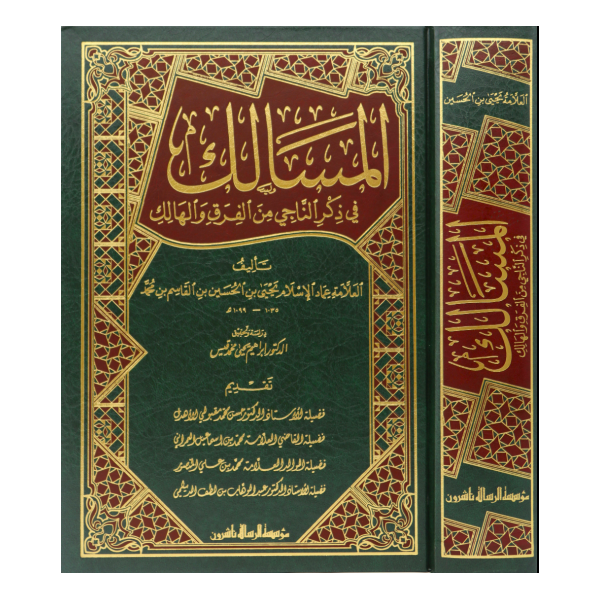 El Mesalik fi Zikrin Naci minel Fırak vel Halik - المسالك في ذكر الناجي من الفرق والهالك