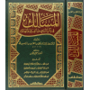 El Mesalik fi Zikrin Naci minel Fırak vel Halik - المسالك في ذكر الناجي من الفرق والهالك