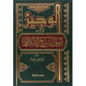 El Veciz fi Usulit Teşril İslami-الوجيز في أصول التشريع الإسلامي