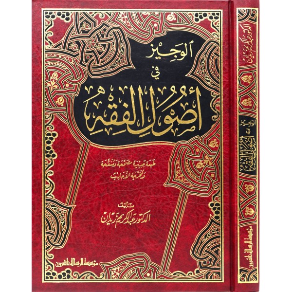 El Veciz fi Usulil Fıkh - الوجيز في أصول الفقه