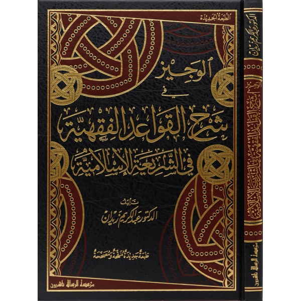 El Veciz fi Şerhil Kavaidil Fıkhiyye fiş Şeriatil İslamiyye-الوجيز في شرح القواعد الفقهية في الشريعة الإسلامية