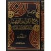 El Veciz fi Şerhil Kavaidil Fıkhiyye fiş Şeriatil İslamiyye-الوجيز في شرح القواعد الفقهية في الشريعة الإسلامية