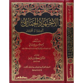 El İctihadül Cemai - الإجتهاد الجماعي تأصيل وتخليل