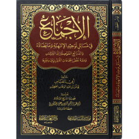 El İcma - الإجماع