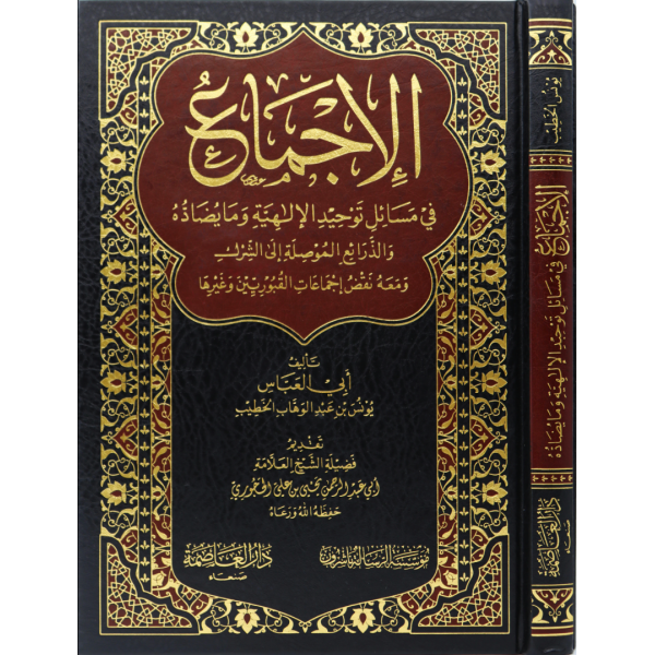 El İcma - الإجماع