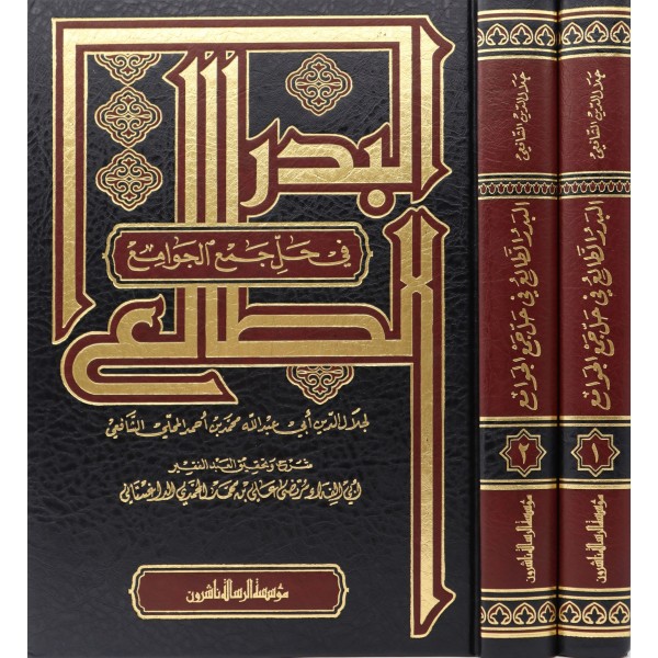 El Bedrüt Tali fi Halli Elfaz Cemül Cevami-البدر الطالع في حل ألفاظ جمع الجوامع