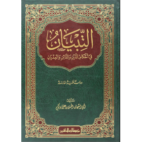 et Tibyan fi ahkamid din ved dain vel midyan-التبيان في احكام الدين والدائن والمديان
