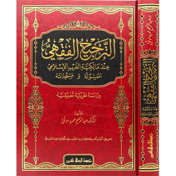 et Tercihül fıkhi inde Malikiyyetil - الترجيح الفقهي عند المالكية