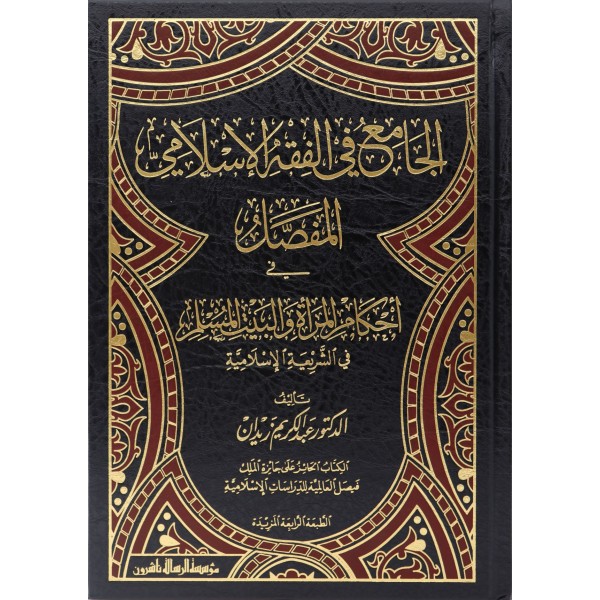 El Cami fil Fıkhil İslami -الجامع في الفقه الإسلامي