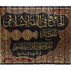 El Cami fil Fıkhil İslami -الجامع في الفقه الإسلامي