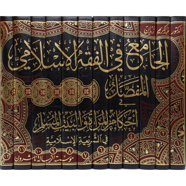 El Cami fil Fıkhil İslami -الجامع في الفقه الإسلامي