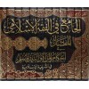 El Cami fil Fıkhil İslami -الجامع في الفقه الإسلامي