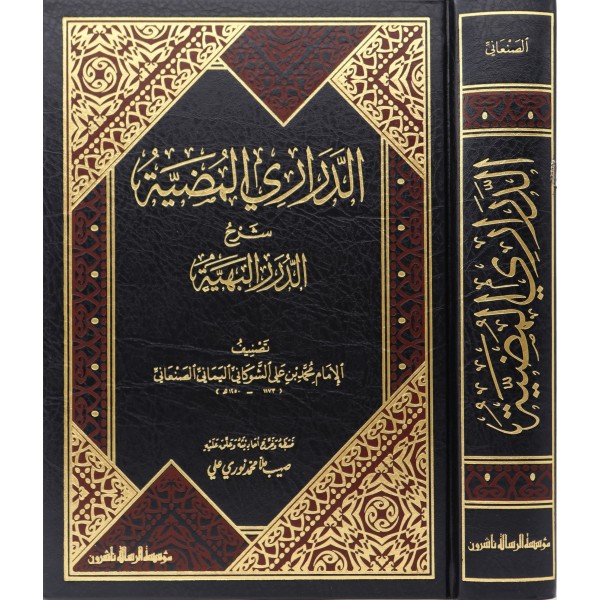Ed Derariyyül Mudiyye Şerhüd Düreril Behiyye - الدراري المضية شرح الدرر البهية