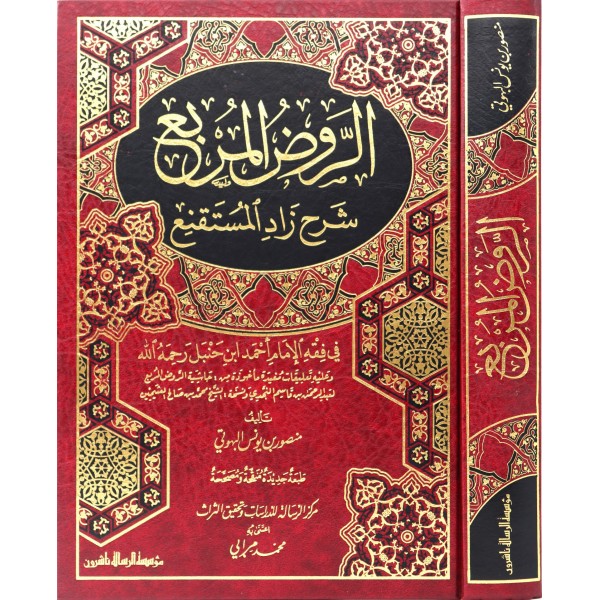 Er Ravzül Mürbi Şerhi Zadil Müstakni-الروض المربع شرح زاد المستقنع في فقه الإمام أحمد بن جنبل