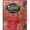 Er Ravzül Mürbi Şerhi Zadil Müstakni-الروض المربع شرح زاد المستقنع في فقه الإمام أحمد بن جنبل