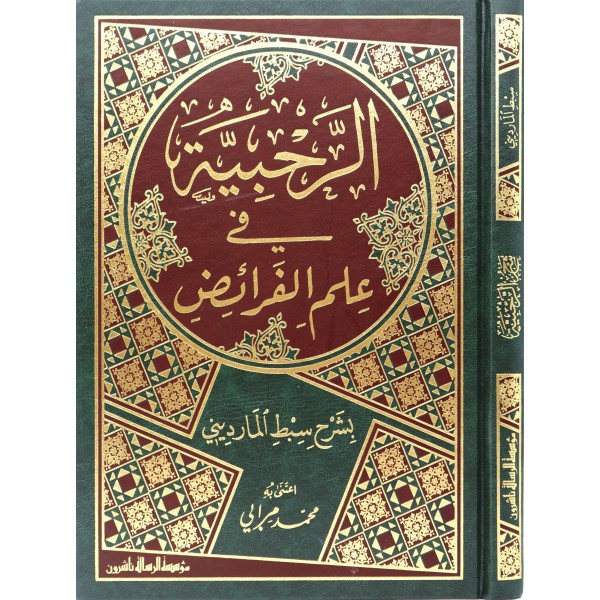 Er Rahabiyye fi İlmil Feraiz - الرحبية في علم الفرائض