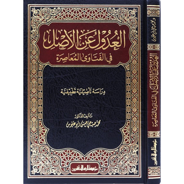el Udul anil asıl - العدول عن الأصل