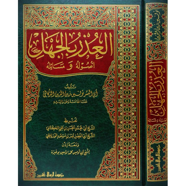 El Özrü bil Cehl - العذر بالجهل