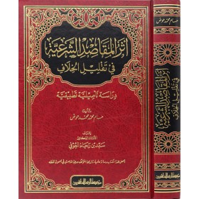 Eserül Makasidiş Şeriyye - أثر المقاصد الشرعية