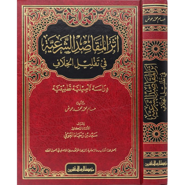 Eserül Makasidiş Şeriyye - أثر المقاصد الشرعية