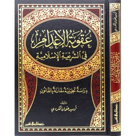 Ukubetü'l-İ'dam - عقوبة الإعدام