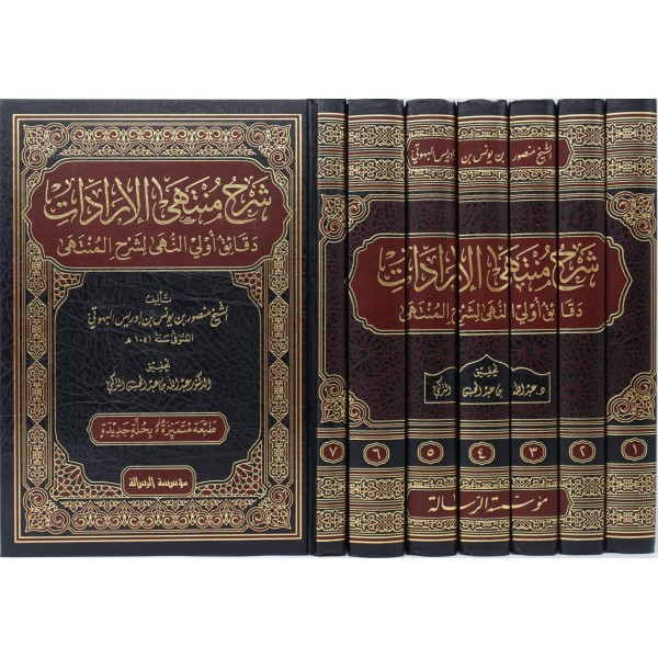 Şerhu Müntehal İradat - شرح منتهى الإرادات دقائق أولي النهى لشرح المنتهى