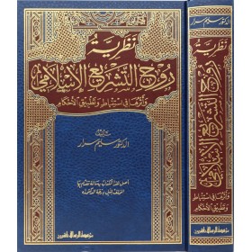 Nazariyyetü Ruhit Teşriil İslami - نظرية روح التشريع الإسلامي
