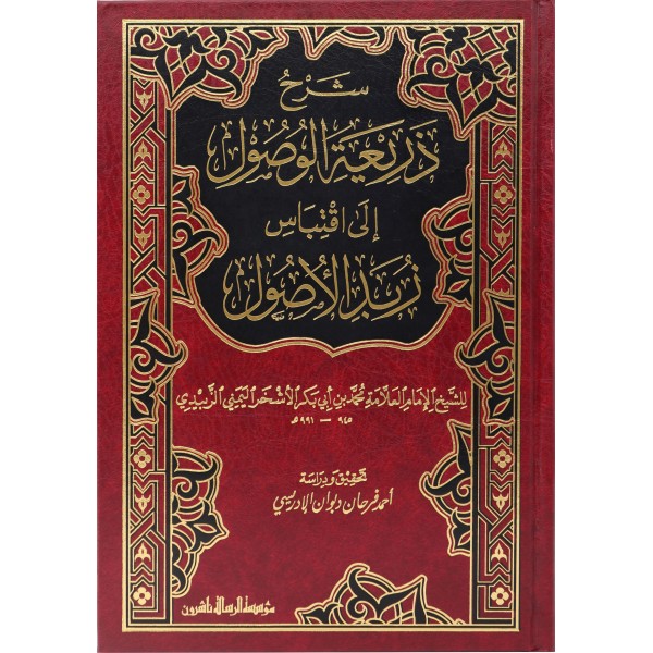 Şerhu Zeriatil Vusul ila İktibasi Zübdetil Usul-شرح ذريعة الوصول الى إقتباس زبد الوصول