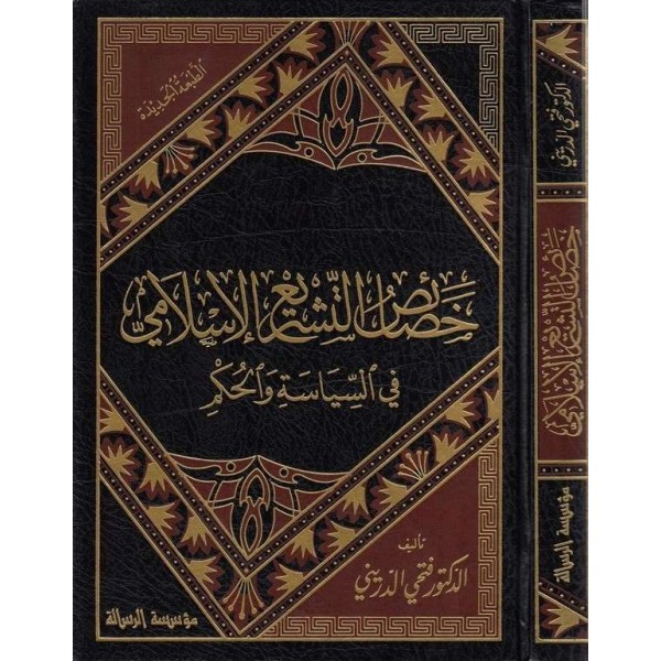 Hasaisüt Teşriil İslami fis Siyase vel Hükm-خصائص التشريع الإسلامي في السياسة والحكم
