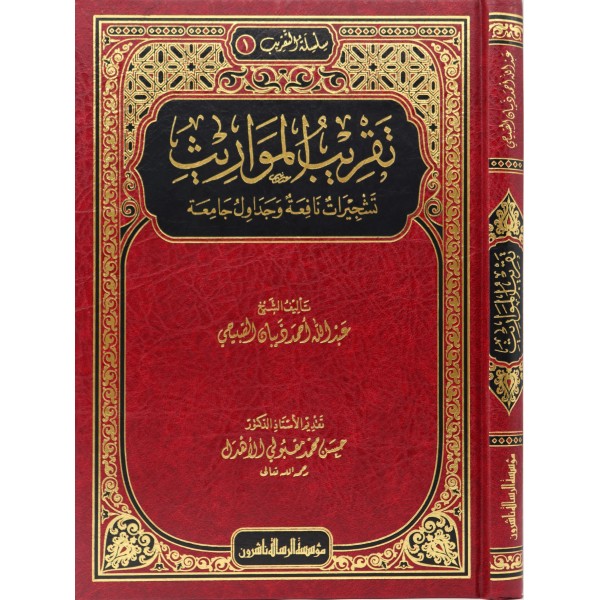 Takribül mevaris -تقريب المواريث