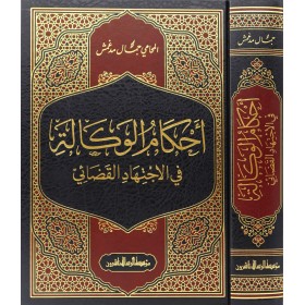 Ahkamül vekale - أحكام الوكالة