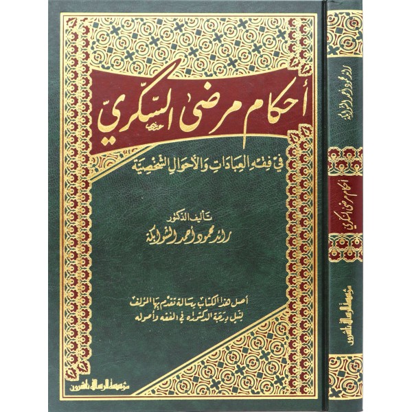 Ahkam Mardas Sükker - أحكام مرضى السكري