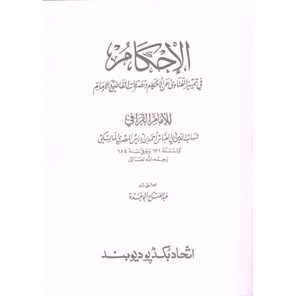 El İhkam fi Temyizil Fetava anil Ahkam  - الإحكام في تمييز الفتاوى عن الأحكام