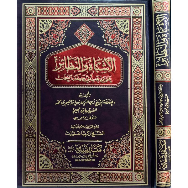 el Eşbah ven nezair -الاشباه والنظائر