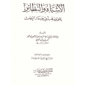 el Eşbah ven nezair -الاشباه والنظائر