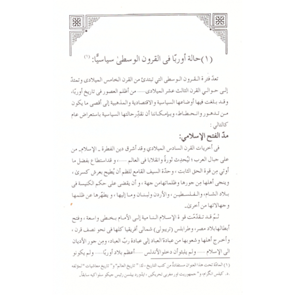 Enzimetul İktisadiyye el Selaseh - الأنظمة الإقتصادية الثلاثة في أوربا