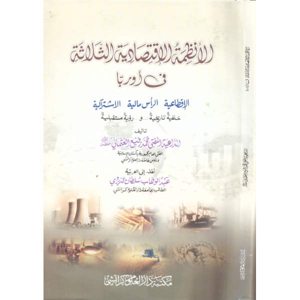 Enzimetul İktisadiyye el Selaseh - الأنظمة الإقتصادية الثلاثة في أوربا