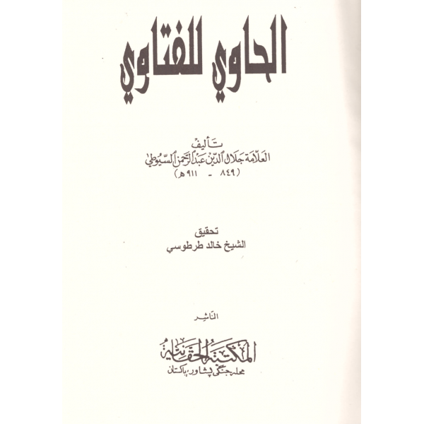 El Havi lil Fetava - الحاوي للفتاوي