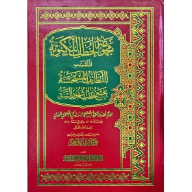 Mecmuatul hutap Ellkneviyye- مجموعة الخطب اللكنوية
