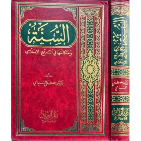 Es Sünne ve Mekanetuha fit Teşriil İslami-السنة ومكانتها في التشريع الإسلامي