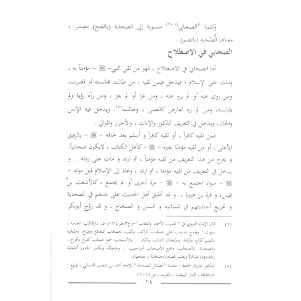 es Sahabe ve Mekanetuhum fil İslam-الصحابة ومكانتهم في الاسلام