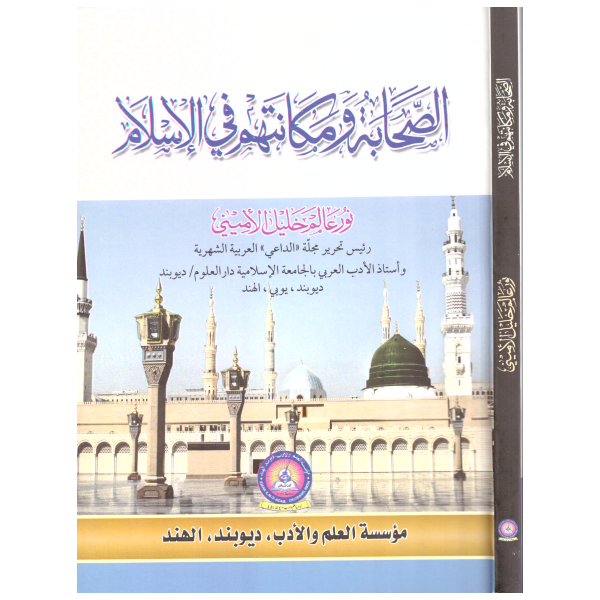 es Sahabe ve Mekanetuhum fil İslam-الصحابة ومكانتهم في الاسلام