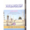 es Sahabe ve Mekanetuhum fil İslam-الصحابة ومكانتهم في الاسلام