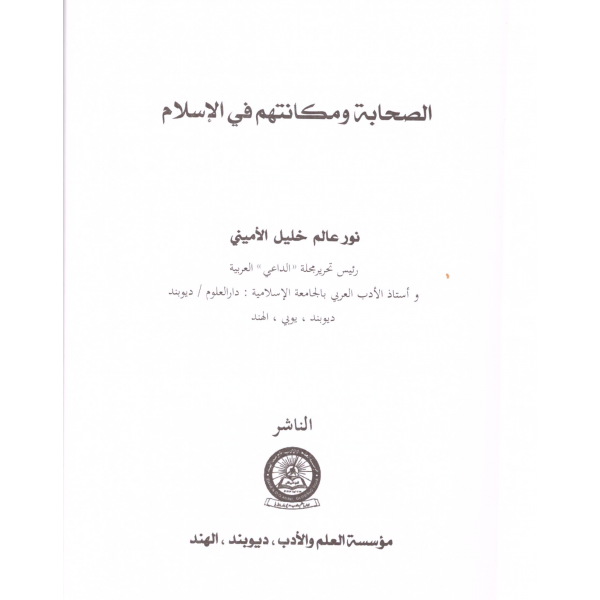 es Sahabe ve Mekanetuhum fil İslam-الصحابة ومكانتهم في الاسلام