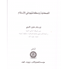 es Sahabe ve Mekanetuhum fil İslam-الصحابة ومكانتهم في الاسلام