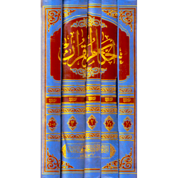 Ahkamül Kuran-أحكام القرآن