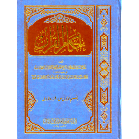 Ahkamül Kuran-أحكام القرآن