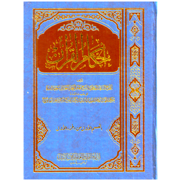 Ahkamül Kuran-أحكام القرآن
